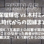 RIZIN.45「安保瑠輝也 vs 木村フィリップミノル」決定│安保ルキヤと木村ミノルの因縁まとめ