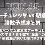 RIZIN.45「フアン・アーチュレッタ vs 朝倉海」勝敗予想まとめ