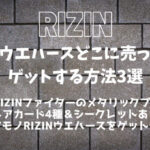 RIZINウエハースがどこにも売ってないと話題に│レアカード＆シークレットをゲットする方法3選