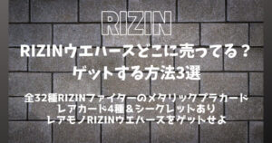 RIZINウエハースがどこにも売ってないと話題に│レアカード＆シークレットをゲットする方法3選