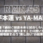 RIZIN.45「平本蓮 vs YA-MAN(ヤーマン)」因縁の経緯&勝敗予想まとめ