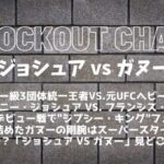 【Knockout chaos】「アンソニー・ジョシュア vs. フランシス・ガヌー」ボクシング王者vsUFC王者再び