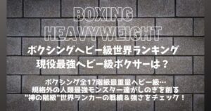 【最新】ボクシングヘビー級世界ランキング│現役ヘビー級ボクサー最強は？戦績・強さを紹介