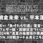超RIZIN3「朝倉未来 vs. 平本蓮」負けたら引退の因縁試合決定│対戦カードまとめ