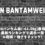 【2025年最新】RIZINバンタム級ランキング│RIZINバンタム級の最強ファイターは？