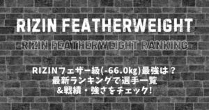 【2025最新】RIZINフェザー級ランキング│選手一覧＆戦績・強さを紹介