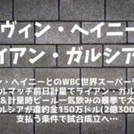 【ライアン・ガルシア】ヘイニー戦まとめ│体重超過＆計量時ビール飲み、ドーピング陽性