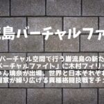 【巌流島バーチャルファイト】木村ミノル、ぱんちゃん璃奈が参戦│対戦カードまとめ