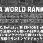 【最新】MMA世界ランキング│日本人RIZINファイターの順位は？堀口恭司/朝倉海/鈴木千裕