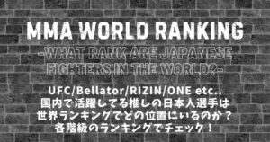【最新】MMA世界ランキング│日本人RIZINファイターの順位は？堀口恭司/朝倉海/鈴木千裕